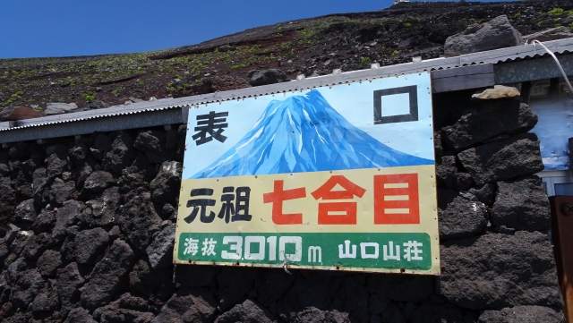 富士宮口ルート七合目の標識