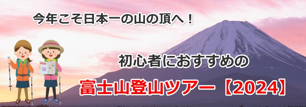 茨城発 専属登山ガイドが同行する富士山登山ツアー！