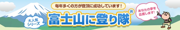 富士山に登り隊