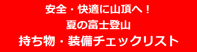 富士登山ツアー