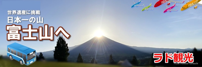 ラド観光の富士山登山ツアー