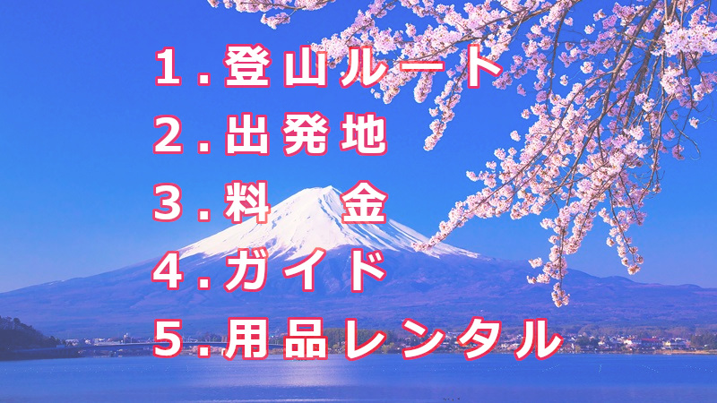 富士山登山ツアーを選ぶ際の5つのポイント