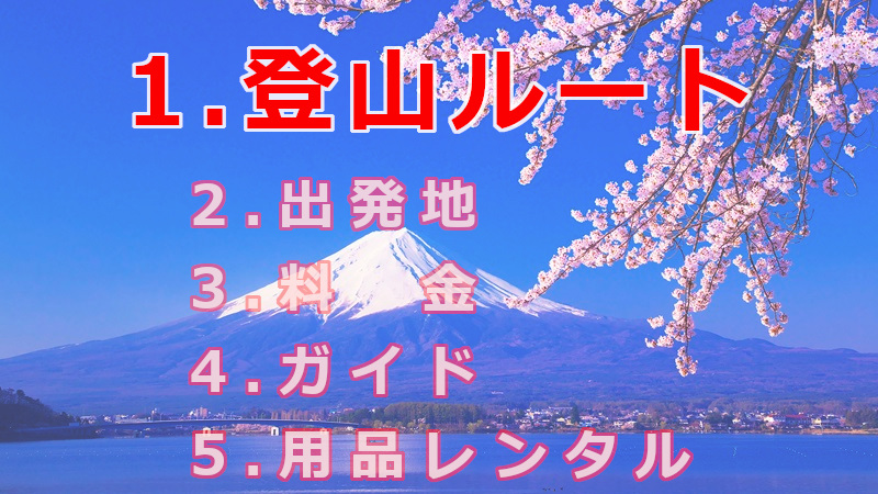 富士山登山ツアーを選ぶ際の5つのポイント