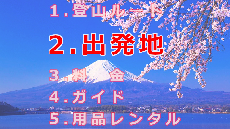 富士山登山ツアーを選ぶ際の5つのポイント