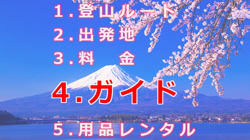 富士山登山ツアーを選ぶ際の5つのポイント