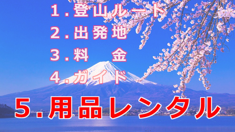 富士山登山ツアーを選ぶ際の5つのポイント