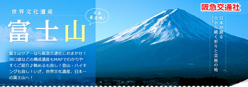 阪急交通社の富士山登山ツアー