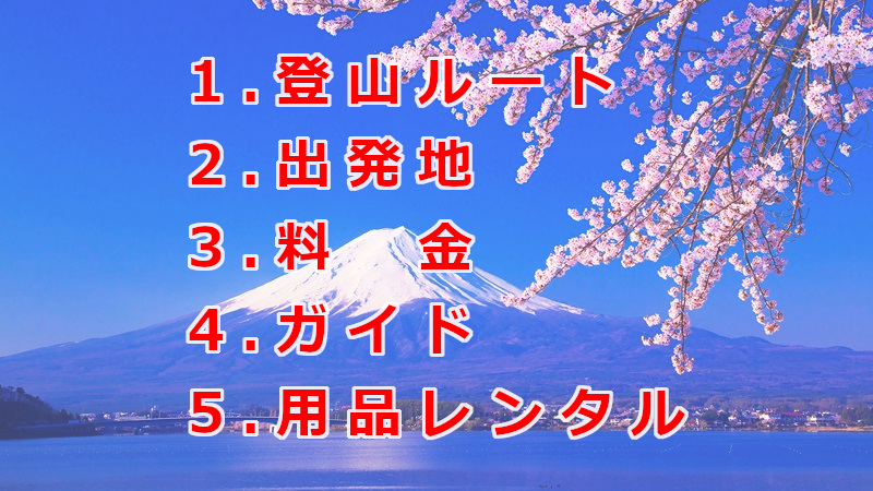 富士山登山ツアーを選ぶ際の5つのポイント